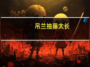 吊兰抽藤太长