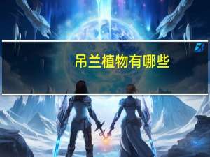 吊兰植物有哪些