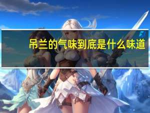 吊兰的气味到底是什么味道