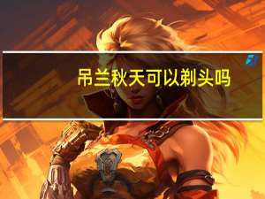 吊兰秋天可以剃头吗