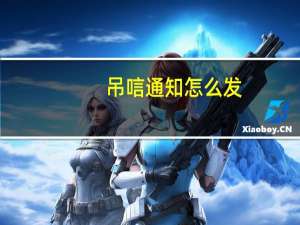 吊唁通知怎么发（吊唁通知）