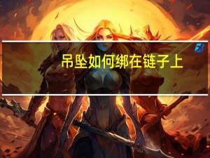 吊坠如何绑在链子上
