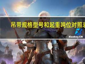 吊带规格型号和起重吨位对照表（吊带规格型号）