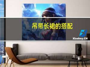 吊带长裙的搭配