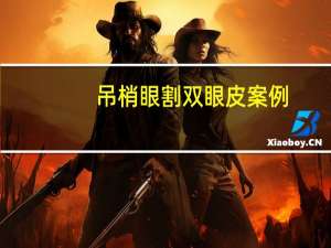 吊梢眼割双眼皮案例(吊梢眼怎么贴双眼皮)