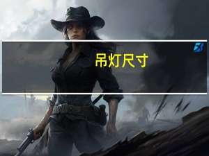 吊灯尺寸