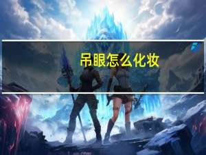 吊眼怎么化妆