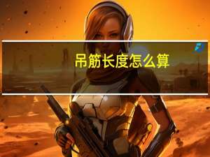 吊筋长度怎么算