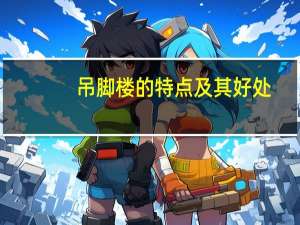 吊脚楼的特点及其好处