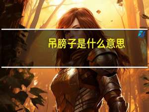 吊膀子是什么意思