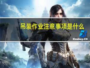 吊装作业注意事项是什么