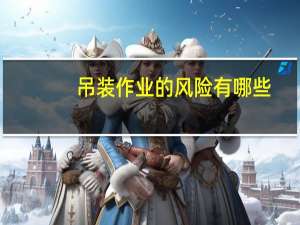 吊装作业的风险有哪些