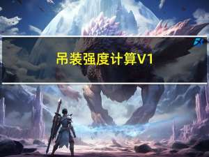 吊装强度计算 V1.0 绿色免费版（吊装强度计算 V1.0 绿色免费版功能简介）