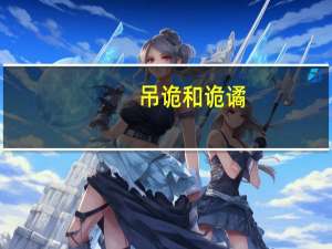 吊诡和诡谲（吊诡是什么意思）