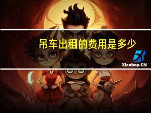 吊车出租的费用是多少