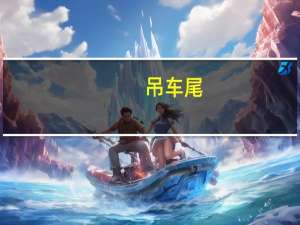 吊车尾（吊车尾）