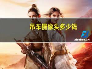 吊车摄像头多少钱