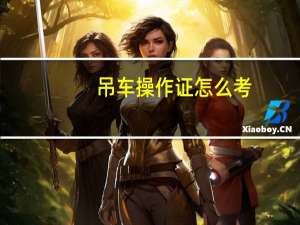 吊车操作证怎么考