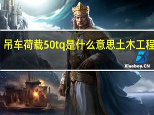 吊车荷载50tq是什么意思 土木工程论坛