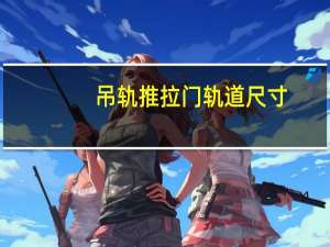 吊轨推拉门轨道尺寸