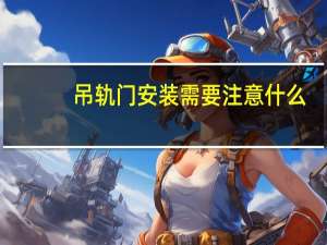 吊轨门安装需要注意什么