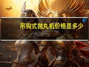吊钩式抛丸机价格是多少