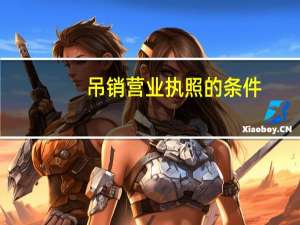 吊销营业执照的条件