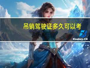吊销驾驶证多久可以考