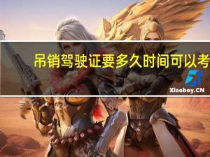 吊销驾驶证要多久时间可以考