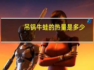吊锅牛蛙的热量是多少