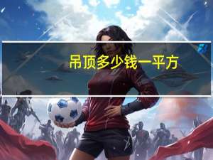 吊顶多少钱一平方（集成吊顶多少钱一平方）