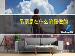 吊顶是在什么阶段做的
