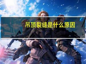 吊顶裂缝是什么原因