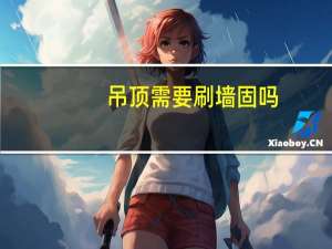 吊顶需要刷墙固吗