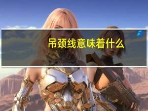 吊颈线意味着什么（底部吊颈线）