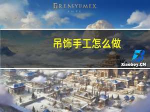 吊饰手工怎么做