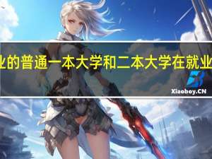 同一专业的普通一本大学和二本大学在就业方面有差别吗