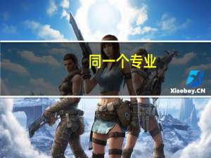 同一个专业，最好的三本大学有无可能比得过多数二本