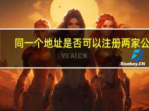 同一个地址是否可以注册两家公司（请问同一地址能注册两家公司吗）