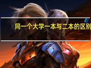 同一个大学一本与二本的区别