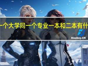同一个大学同一个专业一本和二本有什么区别吗