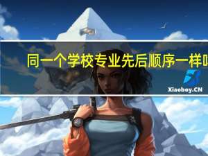 同一个学校专业先后顺序一样吗