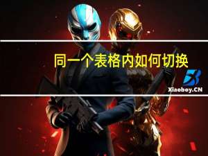 同一个表格内如何切换（同一个excel表格切换）