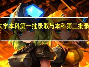 同一大学本科第一批录取与本科第二批录取有什么区