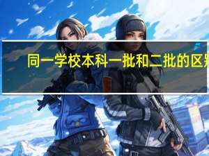同一学校本科一批和二批的区别
