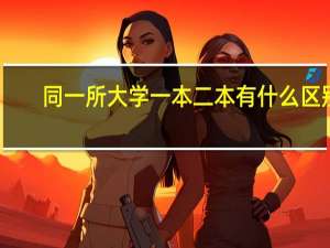 同一所大学一本二本有什么区别
