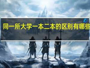 同一所大学一本二本的区别 有哪些不同