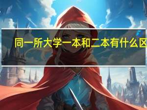同一所大学一本和二本有什么区别