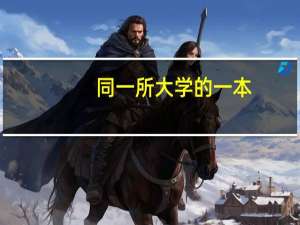 同一所大学的一本,二本和三本有什么区别