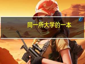 同一所大学的一本，二本，三本毕业证有区别吗